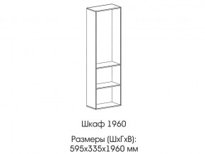 Шкаф 1960 в Тарко-Сале - tarko-sale.магазин96.com | фото